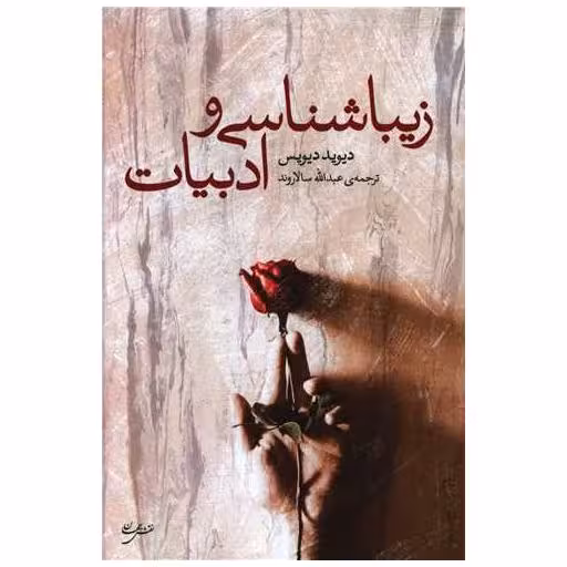 کتاب زیبایی شناسی و ادبیات اثر دیوید دیویس