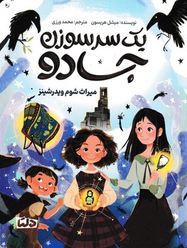 یک سر سوزن جادو | مرکز فرهنگی آبی