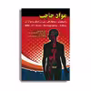 کتاب مواد حاجب. اثر دکتر فضل الله تورچیان انتشارات حیدری