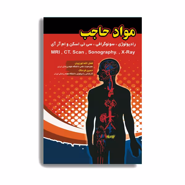 کتاب مواد حاجب. اثر دکتر فضل الله تورچیان انتشارات حیدری