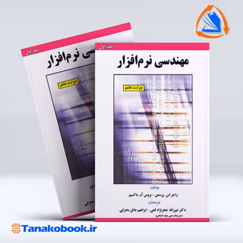 کتاب مهندسی نرم افزار جلد اول راجر اس پرسمن ترجمه جعفرنژادقمی انتشارات علوم رایانه