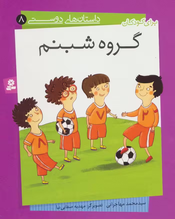 داستان های دوستی 8 (گروه شبنم)،(گلاسه) - ناشربوک | خرید آنلاین کتاب