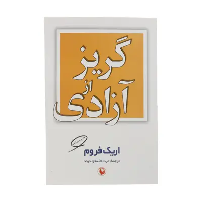 کتاب گریز از آزادی اثر اریک فروم انتشارات مروارید