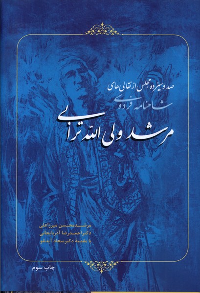کتاب مرشد ولی الله ترابی سرو یاسین