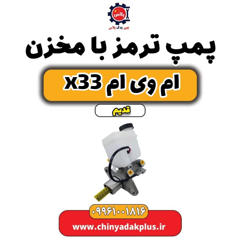 پمپ ترمز با مخزن ام وی ام x33 قدیم