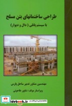 قیمت و خرید کتاب طراحی ساختمانهای بتن مسلح با سیستم پانلی | ایده بوک