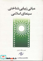 قیمت و خرید کتاب مبانی زیبایی شناختی سینمای اسلامی | ایده بوک