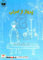 قیمت و خرید کتاب پرواز از امرلی اثر حسین کاشی پورعمرانی | ایده بوک