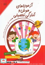 قیمت و خرید کتاب آزمون های هوش و آمادگی تحصیلی 5 | ایده بوک
