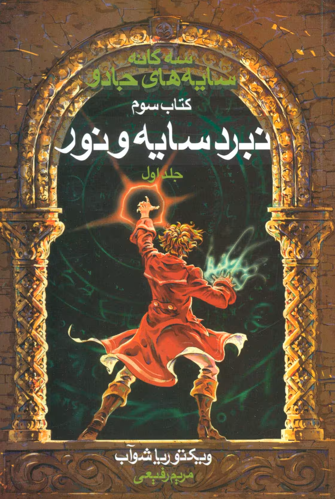 سه گانه سایه های جادو (کتاب سوم:نبرد سایه و نور 1) - ناشربوک | خرید آنلاین کتاب