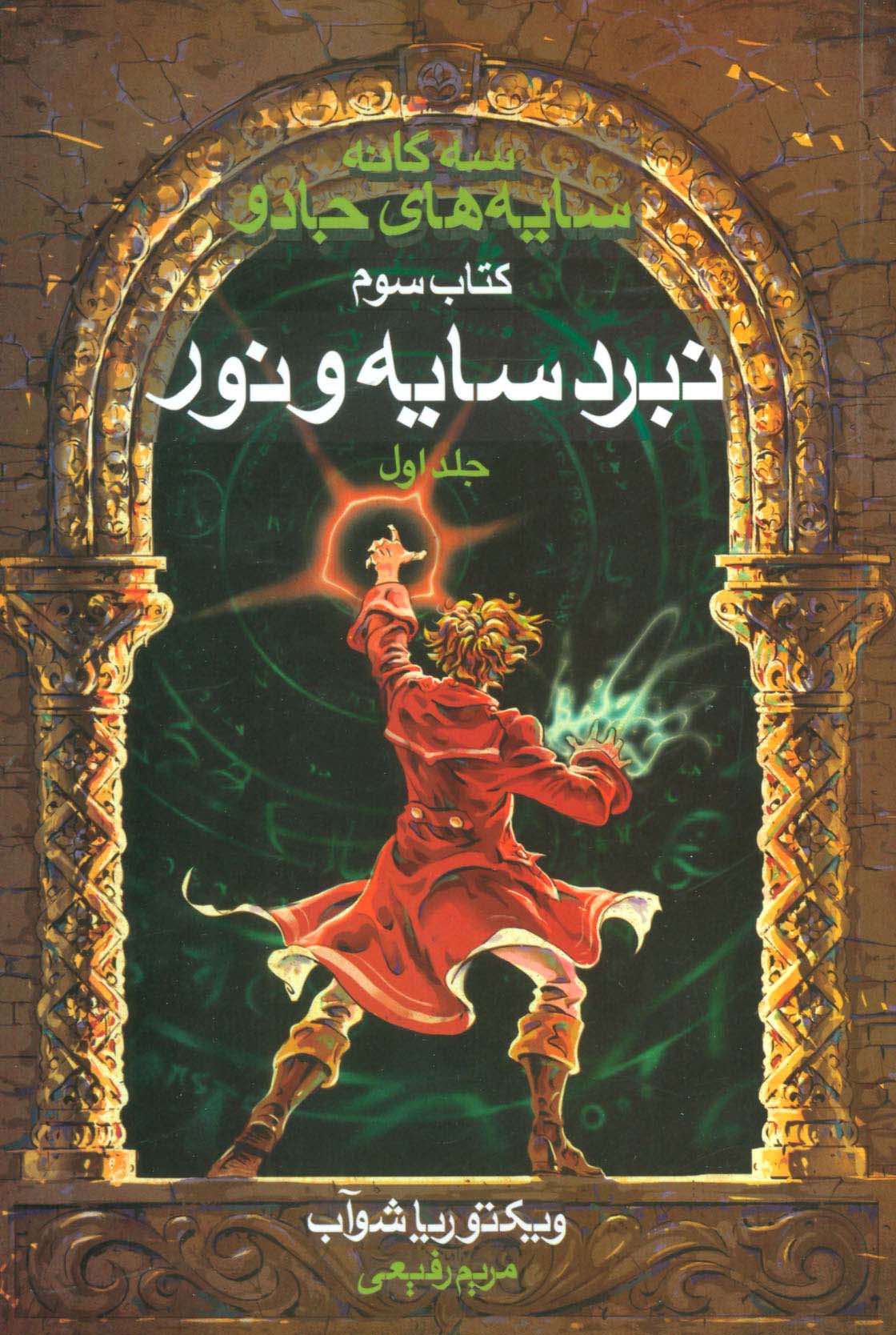 سه گانه سایه های جادو (کتاب سوم:نبرد سایه و نور 1) - ناشربوک | خرید آنلاین کتاب