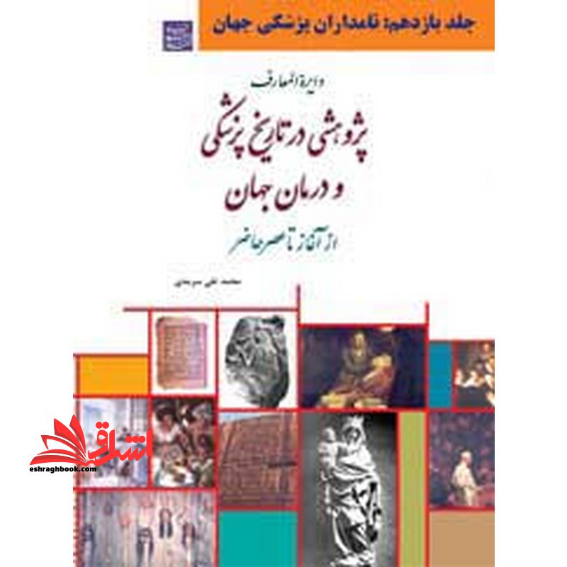 پژوهشی در تاریخ پزشکی و درمان جهان از آغاز تا عصر حاضر 11 - فروشگاه کتاب اشراق