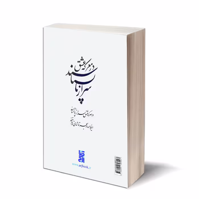 کتاب در معرکه عشق اثر محمد حسن ارجمندی انتشارات کتاب ارج