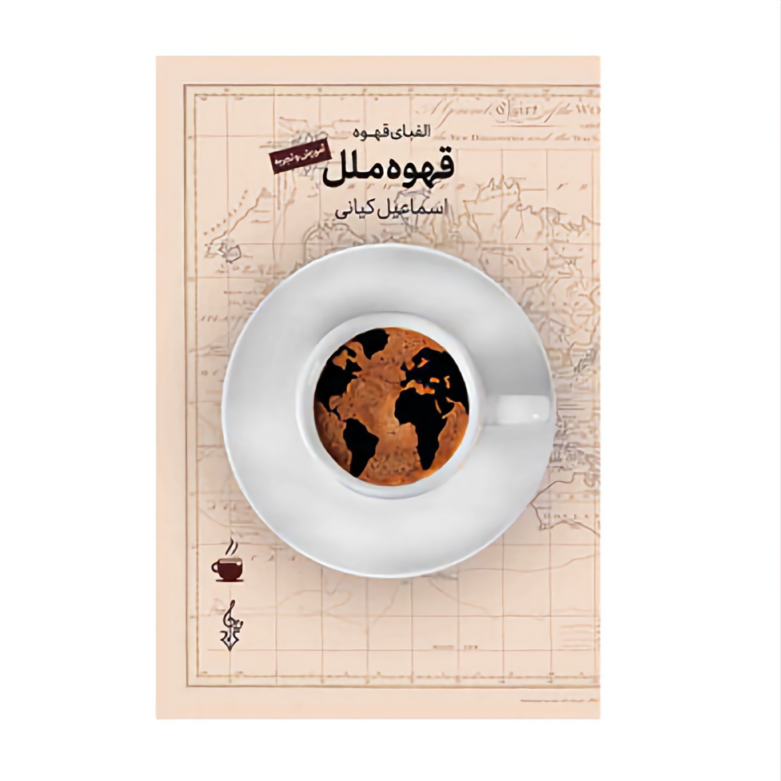 کتاب قهوه ملل نوشته اسماعیل کیانی