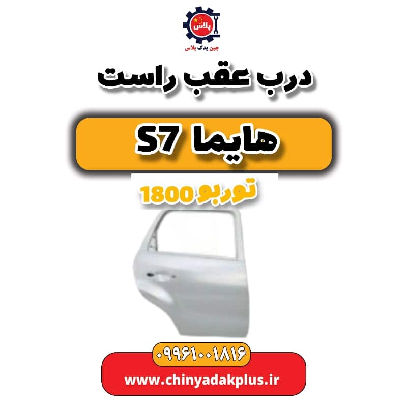 درب عقب راست هایما s7 توربو 1800