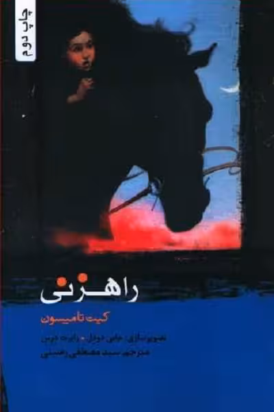 راهزنی