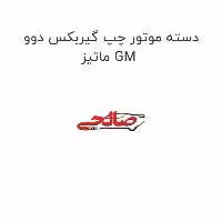 دسته موتور چپ گیربکس دوو ماتیز GM