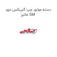 دسته موتور چپ گیربکس دوو ماتیز GM
