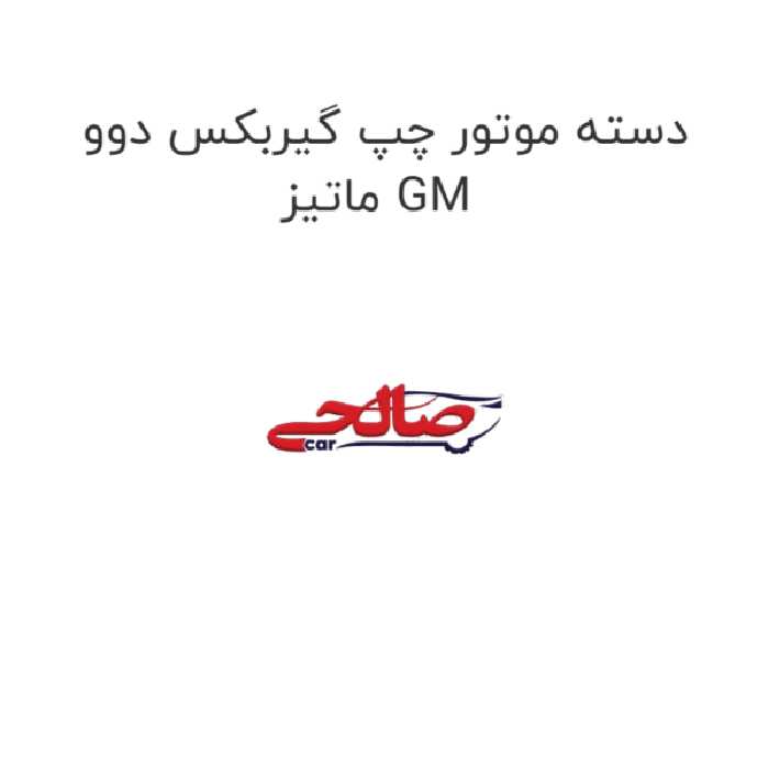 دسته موتور چپ گیربکس دوو ماتیز GM