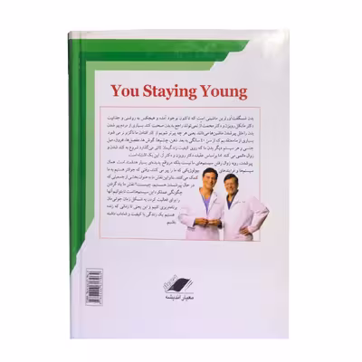 کتاب شما جوان بمانید اثر دکتر محمت از و مایکل رایزن انتشارات معیار اندیشه