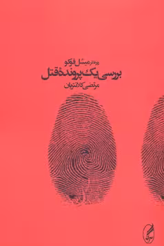 بررسی یک پرونده قتل