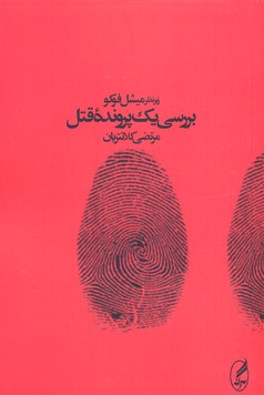 بررسی یک پرونده قتل