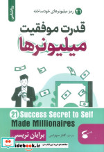 قیمت و خرید کتاب قدرت موفقیت میلیونرها | ایده بوک