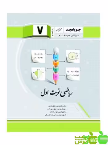 ریاضی هفتم نوبت اول جویامجد - سیب ترش - SibTorsh مولف کریم کرمی