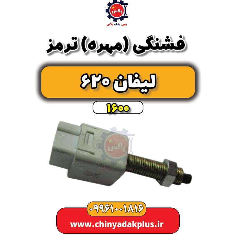 فشنگی (مهره) ترمز لیفان 620 موتور 1600