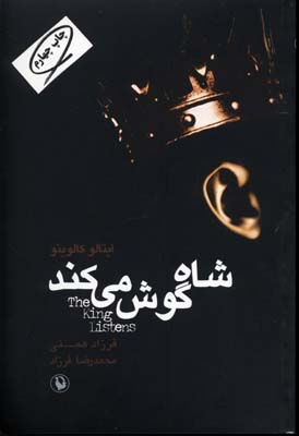 شاه گوش میکند