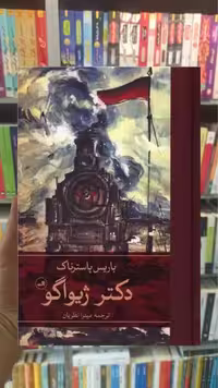 دکتر ژیواگو 2جلدی ثالث - بانک کتاب ماندگار-قیمت-خرید-کتاب-کمک-درسی-کنکور-دانشگاهی