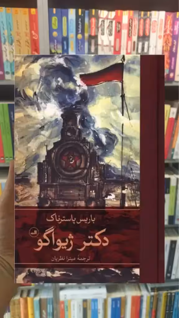 دکتر ژیواگو 2جلدی ثالث - بانک کتاب ماندگار-قیمت-خرید-کتاب-کمک-درسی-کنکور-دانشگاهی