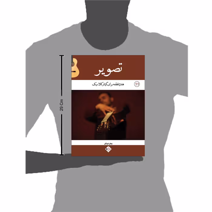 کتاب تصویر 17 قطعه برای گیتار کلاسیک اثر پیمان شیرالی انتشارات پنج خط