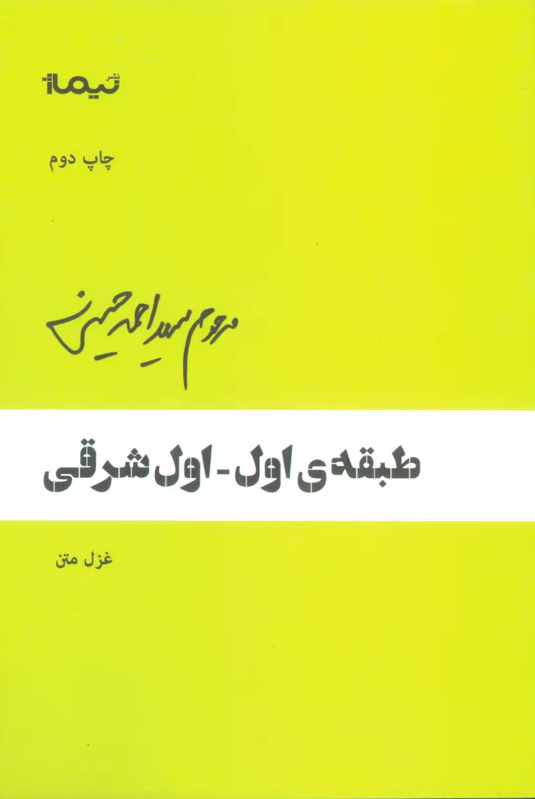 طبقه ی اول-اول شرقی (غزل متن)،(پازل شعر امروز) - ناشربوک | خرید آنلاین کتاب