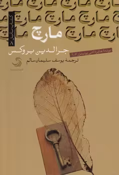 خرید کتاب مارچ — کتابسرای طه