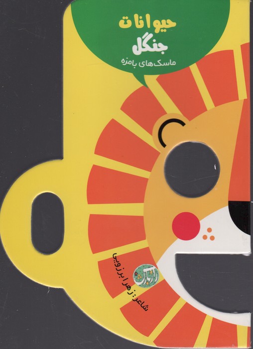 حیوانات جنگل (ماسک های بامزه) - ناشربوک | خرید آنلاین کتاب