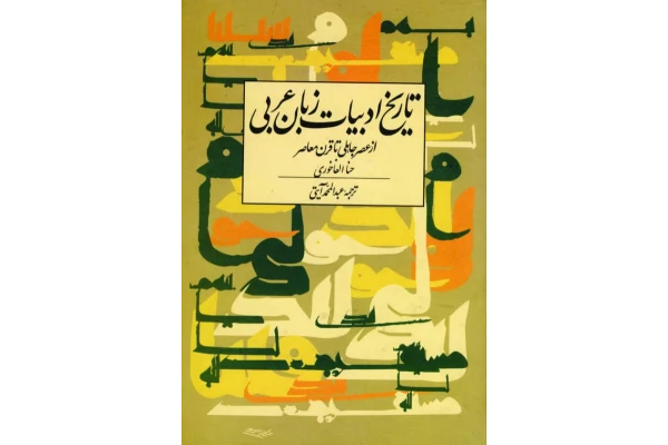 کتاب تاریخ ادبیات زبان عربی - کتابخانه مجازی واتیکان