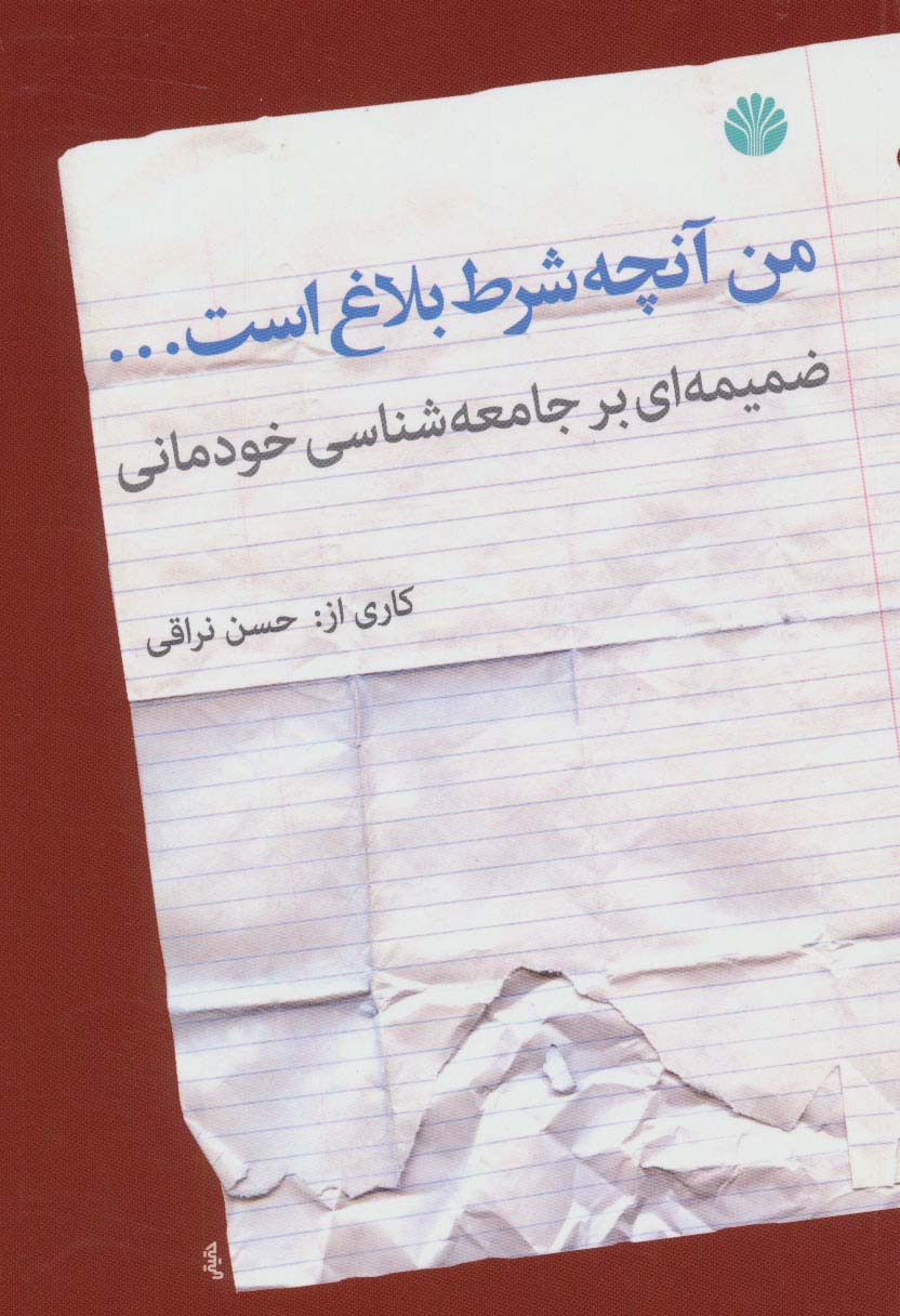 من آنچه شرط بلاغ است... (ضمیمه ای بر جامعه شناسی خودمانی) - ناشربوک | خرید آنلاین کتاب