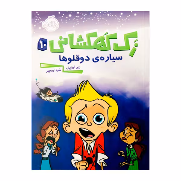 کتاب‌زک کهکشانی 10سیاره‌ی دوقلوها اثر ری اورایانا انتشارات پرتقال