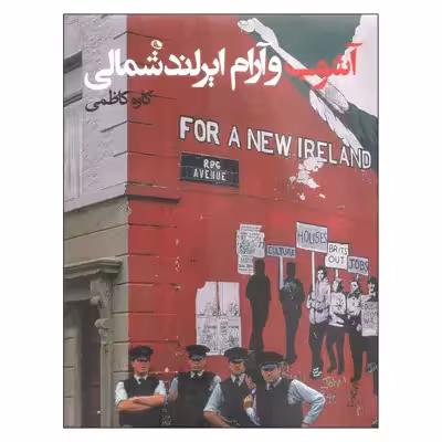 کتاب آشوب و آرام ایرلند شمالی اثر کاوه کاظمی انتشارات نظر