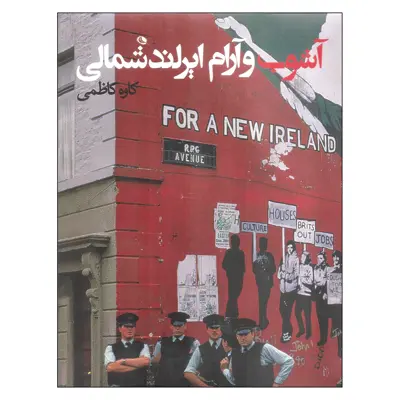 کتاب آشوب و آرام ایرلند شمالی اثر کاوه کاظمی انتشارات نظر