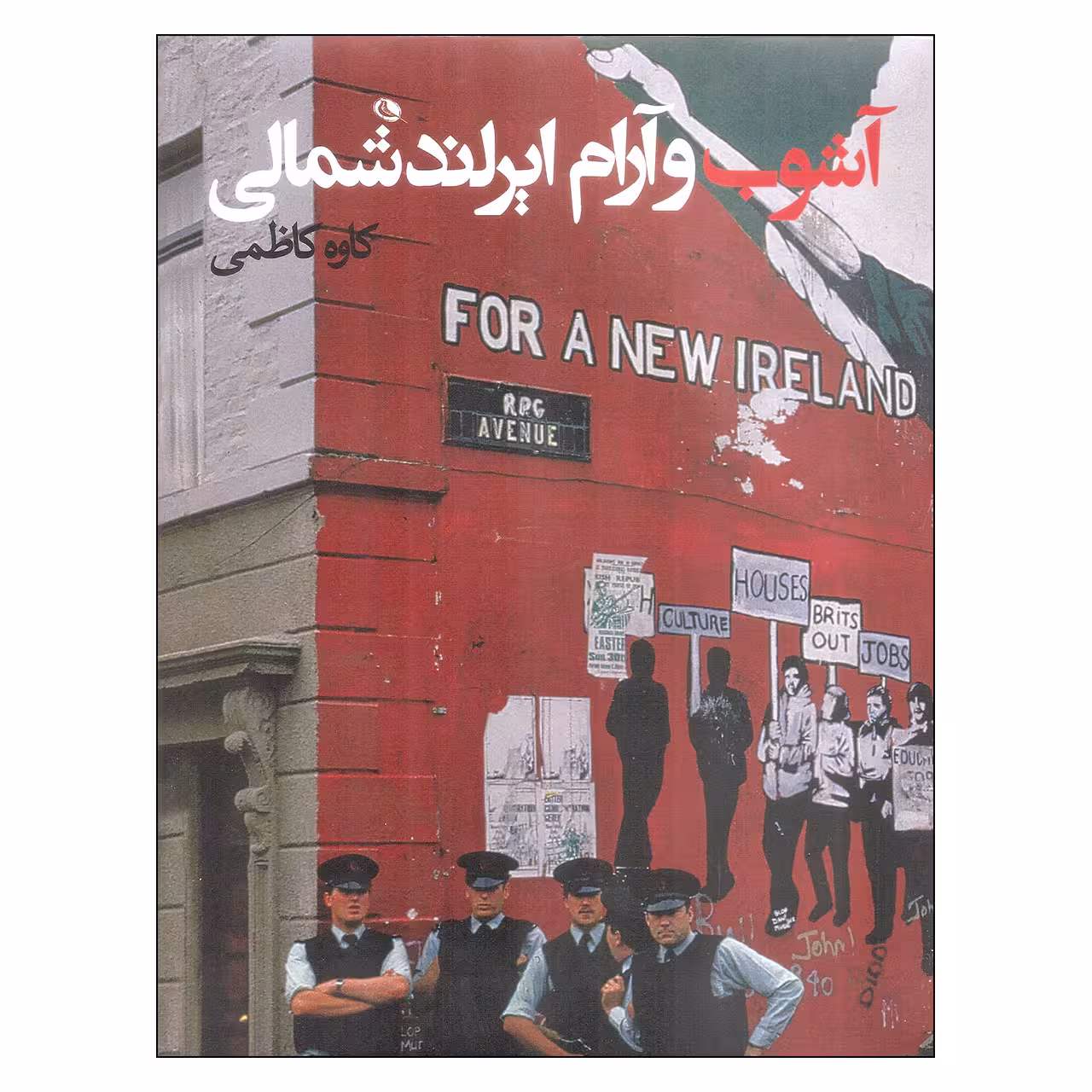 کتاب آشوب و آرام ایرلند شمالی اثر کاوه کاظمی انتشارات نظر