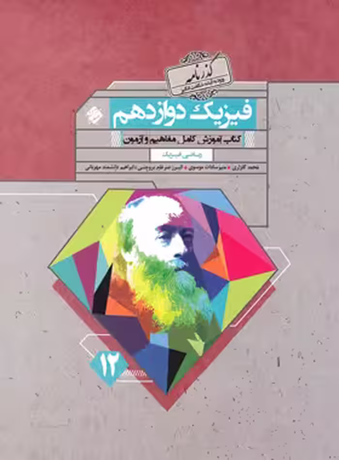 گذرنامه فیزیک دوازدهم ریاضی مبتکران | چی بخونم