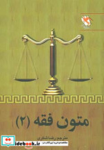قیمت و خرید کتاب متون فقه 2 | ایده بوک