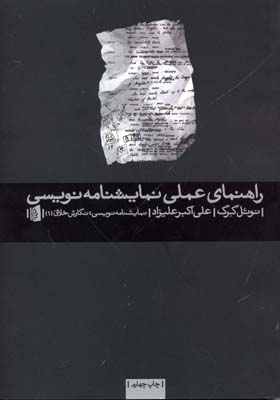 راهنمای عملی نمايشنامه نويسی