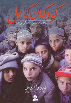 کودکان کابل (شجاعانه زیستن در جنگی بی پایان) - ناشربوک | خرید آنلاین کتاب