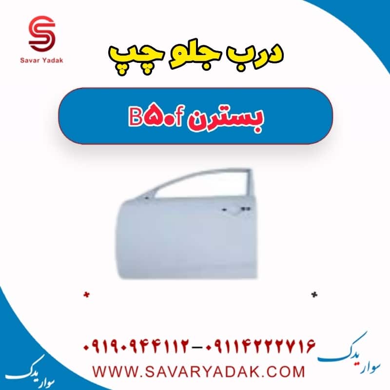 درب جلو چپ بسترن B50F