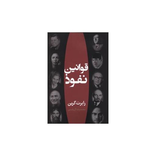 کتاب قوانین نفوذ اثر رابرت گرین