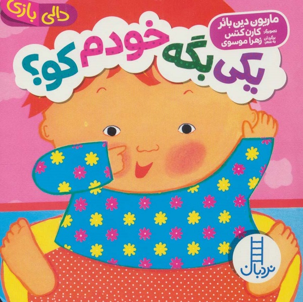 یکی بگه خودم کو؟ ( دالی بازی )
