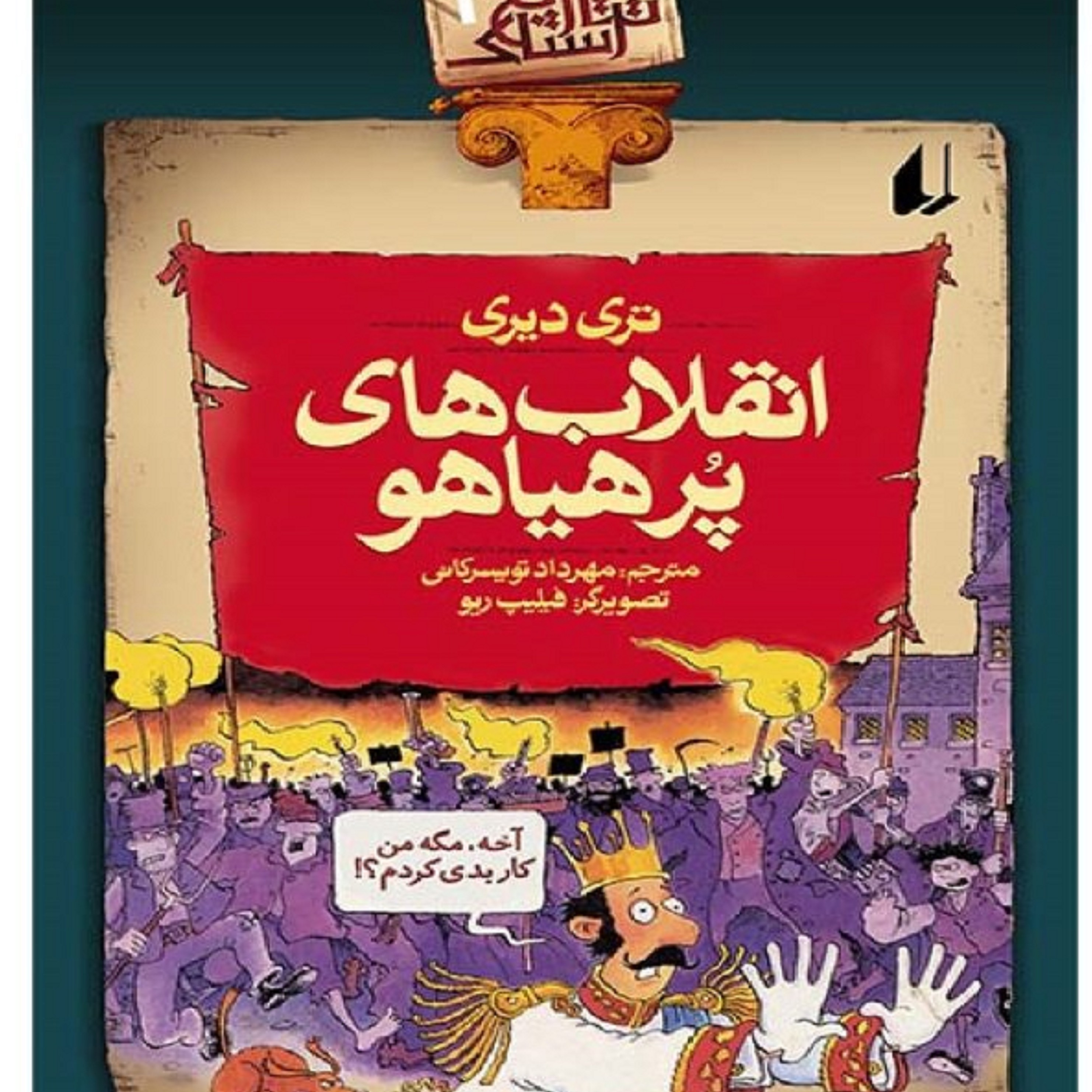 کتاب تاریخ ترسناک تری دیری ( انقلاب های پرهیاهو) چاپ چهاردهم 